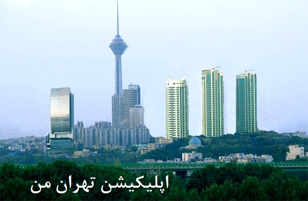 اپلیکیشن تهران من