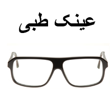 عینک طبی