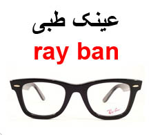 عینک طبی ray ban