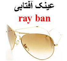 ray ban عینک آفتابی ریبن