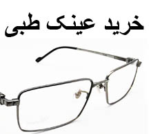 خرید عینک طبی