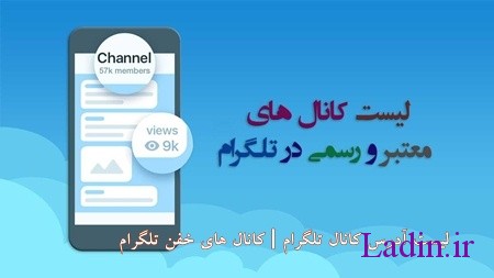 لیست کانال های تلگرام , کانال تلگرامی , لینک کانال تلگرام 