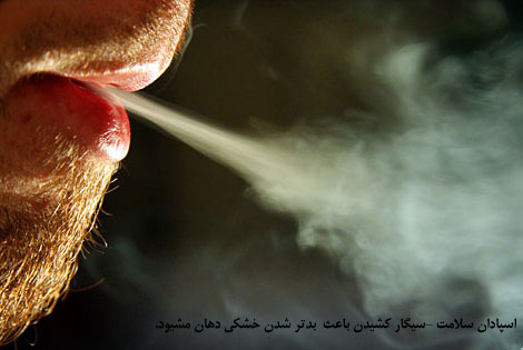 سیگار کشیدن باعث بدتر شدن خشکی دهان میشود