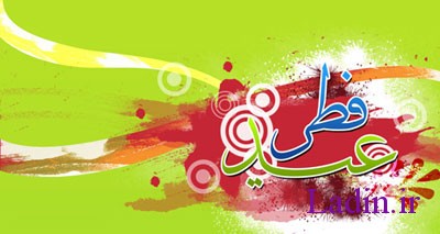 تبریک عید فطر پیامک , پیام عید فطر , متن عید فطر 
