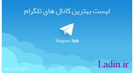 کانال تلگرام , کانال های تلگرام , کانالهای تلگرام 