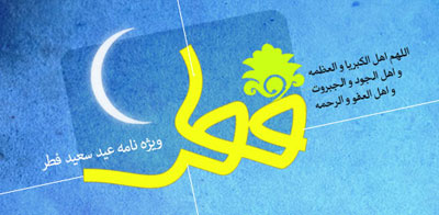 عید فطر , پیامک تبریک عید فطر , پیامک عید سعید فطر , تبریکی عید سعید فطر 