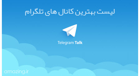 کانال تلگرام , کانال های تلگرام , کانالهای تلگرام , کانال های تلگرام باحال , بهترین کانال های تلگرام , کانال های باحال تلگرام , لیست کانال های تلگرام 