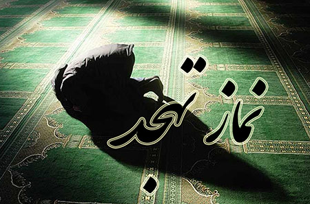 نماز تهجد چیست و چگونه اقامه می‌شود؟